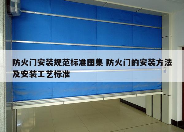 防火门安装规范标准图集 防火门的安装方法及安装工艺标准