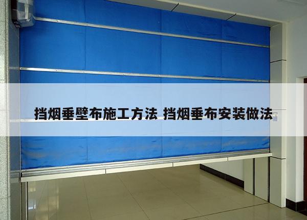 挡烟垂壁布施工方法 挡烟垂布安装做法