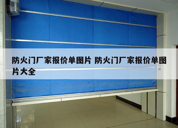 防火门厂家报价单图片 防火门厂家报价单图片大全