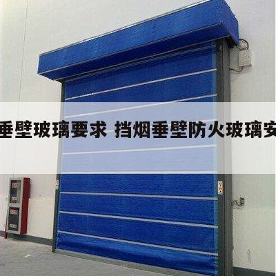 挡烟垂壁玻璃要求 挡烟垂壁防火玻璃安装图集