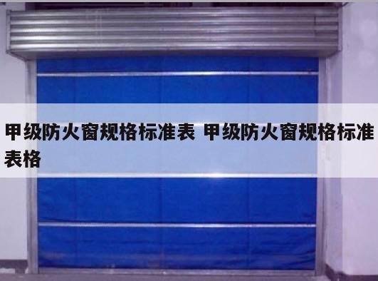 甲级防火窗规格标准表 甲级防火窗规格标准表格