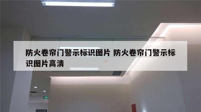 防火卷帘门警示标识图片 防火卷帘门警示标识图片高清