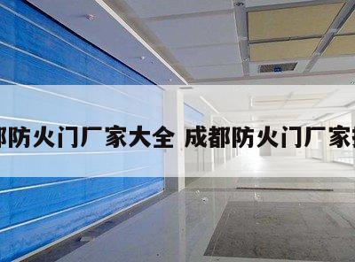 成都防火门厂家大全 成都防火门厂家排名