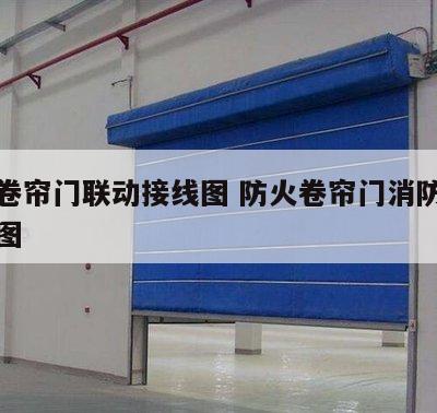 防火卷帘门联动接线图 防火卷帘门消防联动接线图