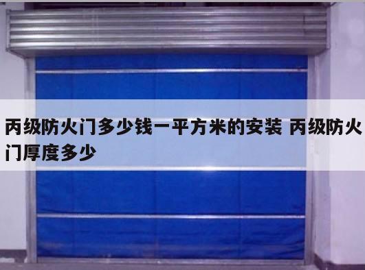丙级防火门多少钱一平方米的安装 丙级防火门厚度多少