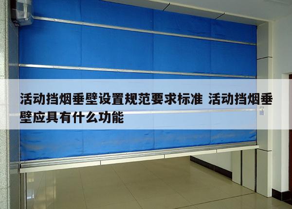 活动挡烟垂壁设置规范要求标准 活动挡烟垂壁应具有什么功能