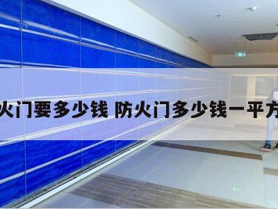 防火门要多少钱 防火门多少钱一平方米