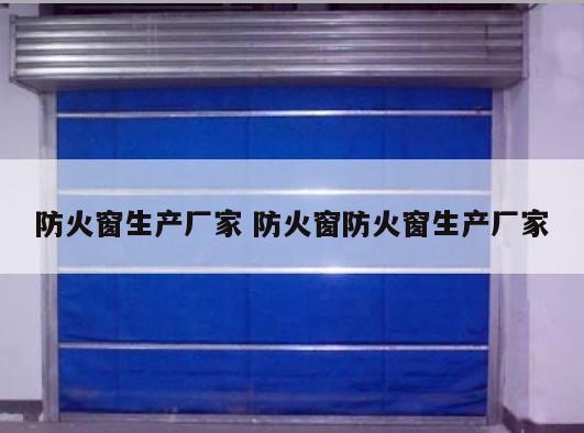 防火窗生产厂家 防火窗防火窗生产厂家