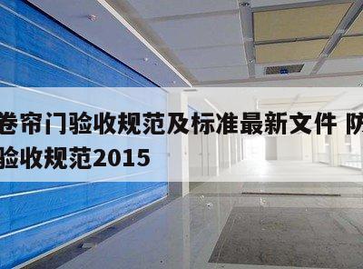 防火卷帘门验收规范及标准最新文件 防火卷帘门验收规范2015