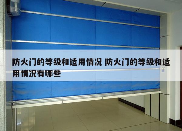 防火门的等级和适用情况 防火门的等级和适用情况有哪些