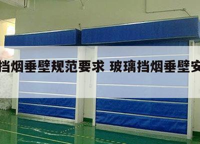 玻璃挡烟垂壁规范要求 玻璃挡烟垂壁安装方式