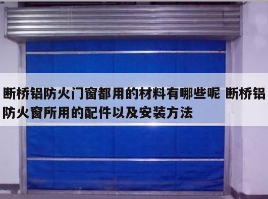 断桥铝防火门窗都用的材料有哪些呢 断桥铝防火窗所用的配件以及安装方法