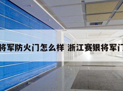 赛银将军防火门怎么样 浙江赛银将军门质量