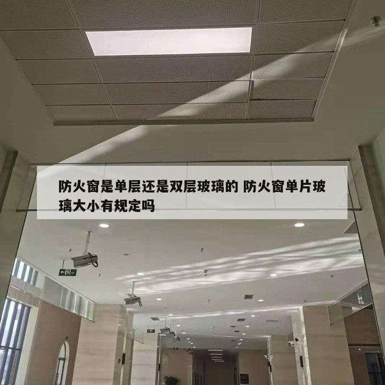 防火窗是单层还是双层玻璃的 防火窗单片玻璃大小有规定吗