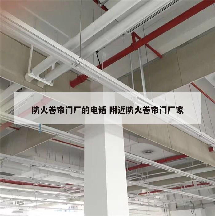 防火卷帘门厂的电话 附近防火卷帘门厂家