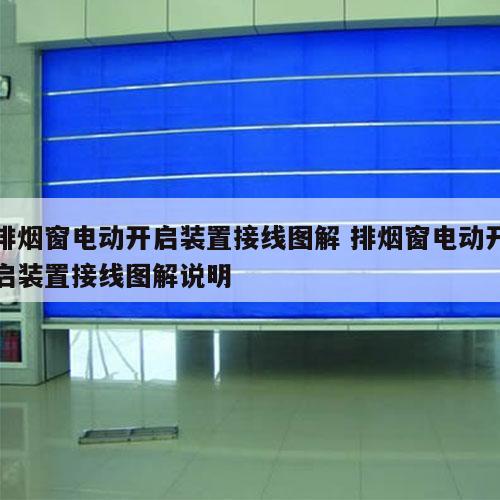 排烟窗电动开启装置接线图解 排烟窗电动开启装置接线图解说明