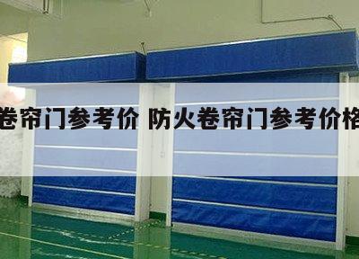 防火卷帘门参考价 防火卷帘门参考价格是多少