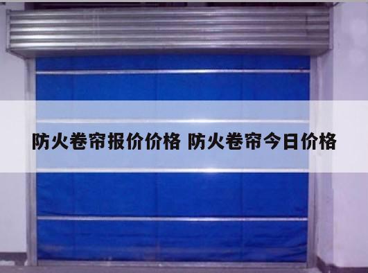 防火卷帘报价价格 防火卷帘今日价格