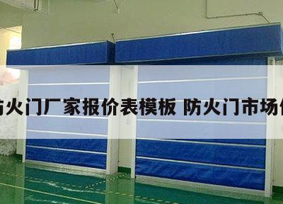 防火门厂家报价表模板 防火门市场价