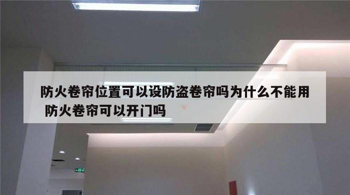 防火卷帘位置可以设防盗卷帘吗为什么不能用 防火卷帘可以开门吗