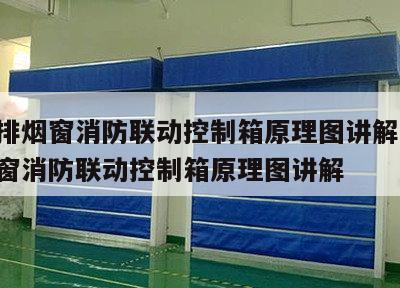 电动排烟窗消防联动控制箱原理图讲解 电动排烟窗消防联动控制箱原理图讲解