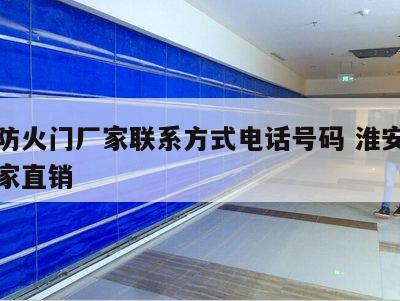 淮安防火门厂家联系方式电话号码 淮安防火门厂家直销