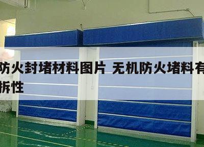 无机防火封堵材料图片 无机防火堵料有一定的可拆性