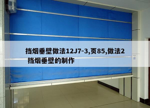 挡烟垂壁做法12J7-3,页85,做法2 挡烟垂壁的制作