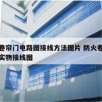 防火卷帘门电路图接线方法图片 防火卷帘门模块实物接线图