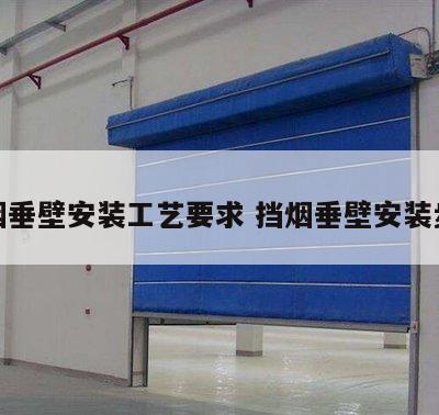 挡烟垂壁安装工艺要求 挡烟垂壁安装步骤