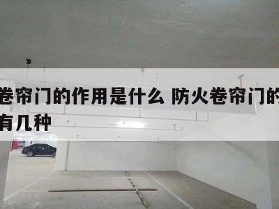 防火卷帘门的作用是什么 防火卷帘门的操作方法有几种
