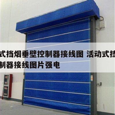 活动式挡烟垂壁控制器接线图 活动式挡烟垂壁控制器接线图片强电