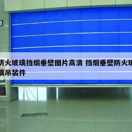 防火玻璃挡烟垂壁图片高清 挡烟垂壁防火玻璃吊装件