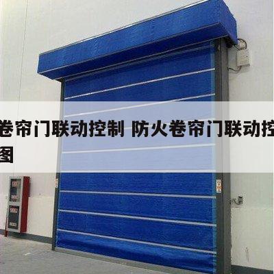 防火卷帘门联动控制 防火卷帘门联动控制器接线图
