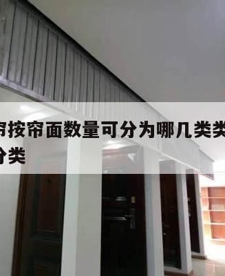 防火卷帘按帘面数量可分为哪几类类型 防火卷帘的分类