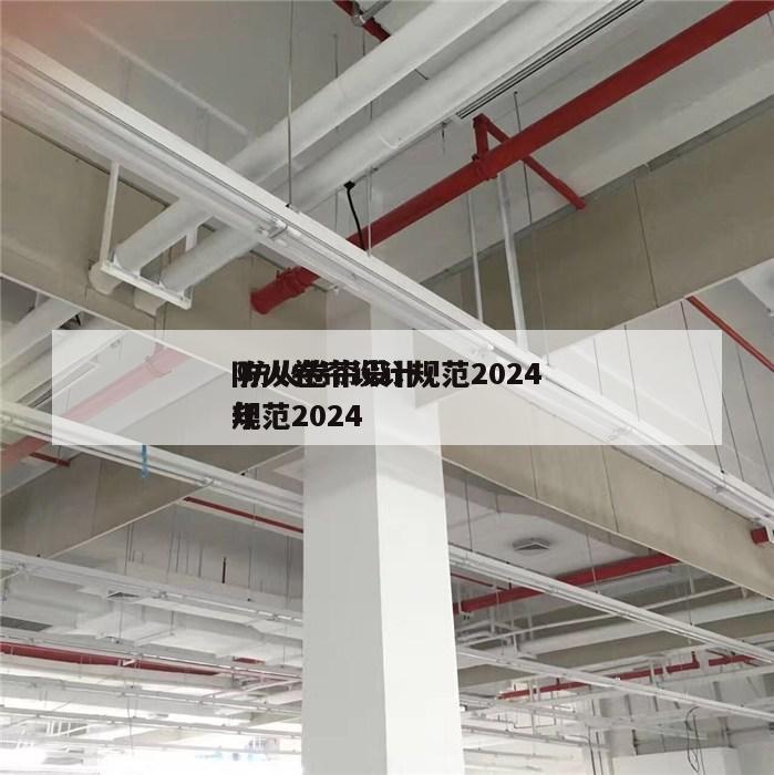 防火卷帘设计规范2024
 防火卷帘设计规范2024
年