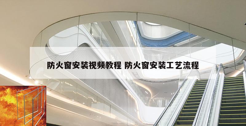 防火窗安装视频教程 防火窗安装工艺流程