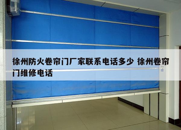 徐州防火卷帘门厂家联系电话多少 徐州卷帘门维修电话