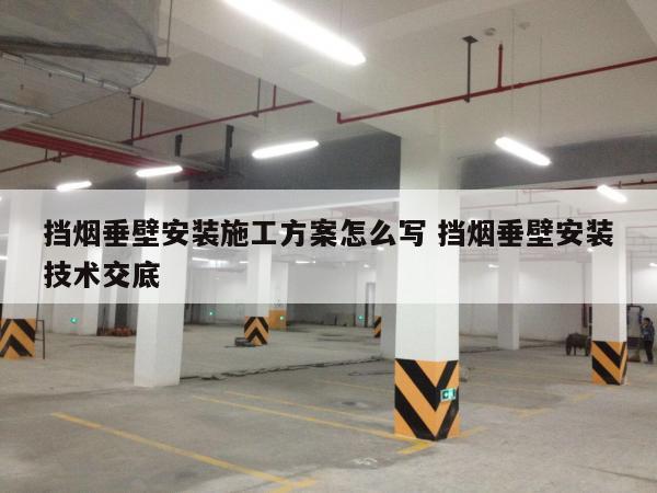 挡烟垂壁安装施工方案怎么写 挡烟垂壁安装技术交底