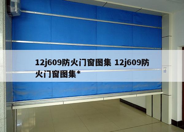 12j609防火门窗图集 12j609防火门窗图集*
