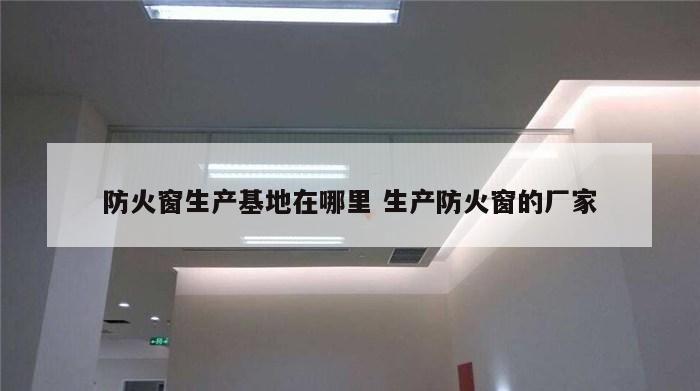 防火窗生产基地在哪里 生产防火窗的厂家