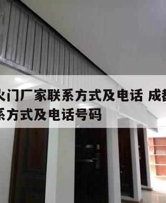 成都防火门厂家联系方式及电话 成都防火门厂家联系方式及电话号码