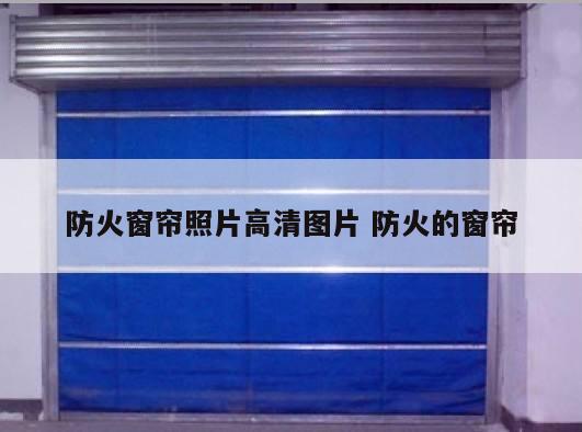 防火窗帘照片高清图片 防火的窗帘