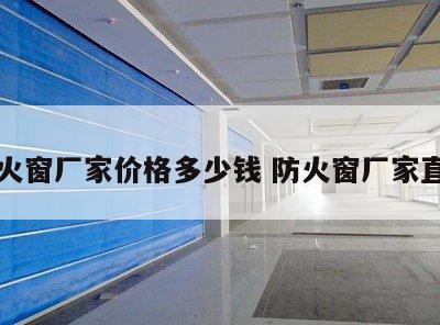 防火窗厂家价格多少钱 防火窗厂家直销