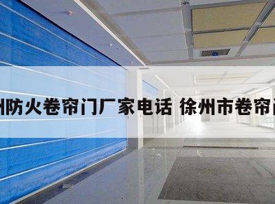 徐州防火卷帘门厂家电话 徐州市卷帘门厂