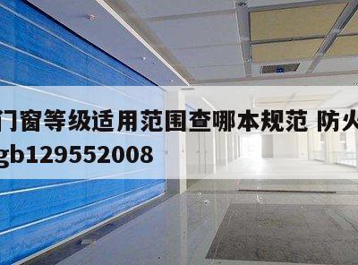防火门窗等级适用范围查哪本规范 防火门窗规范gb129552008