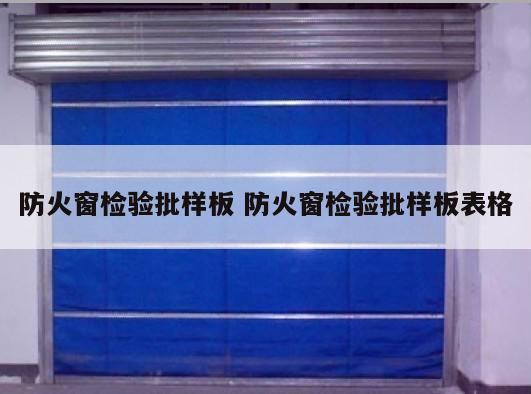 防火窗检验批样板 防火窗检验批样板表格