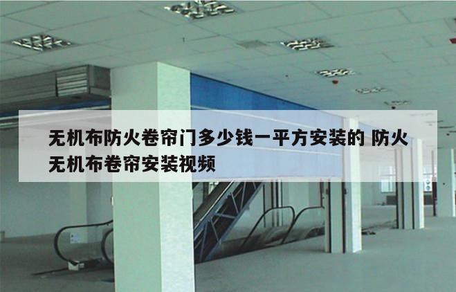 无机布防火卷帘门多少钱一平方安装的 防火无机布卷帘安装视频