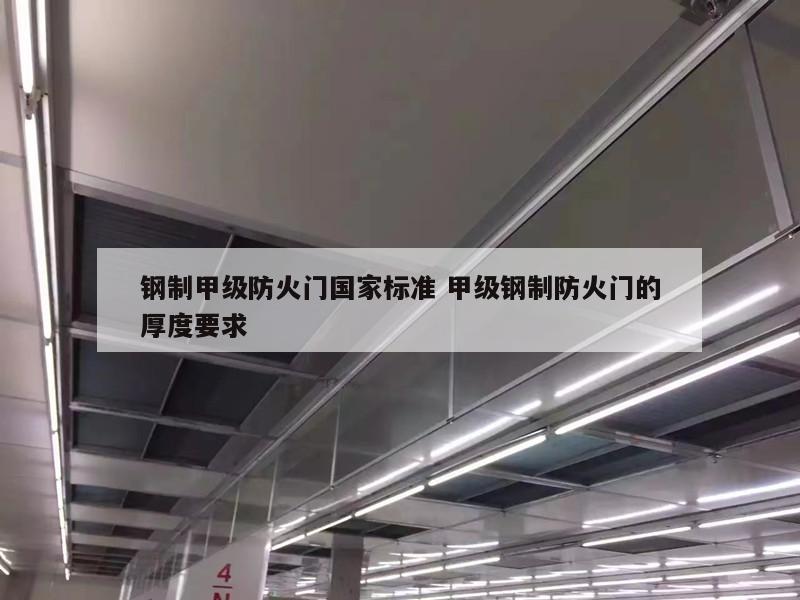 钢制甲级防火门国家标准 甲级钢制防火门的厚度要求