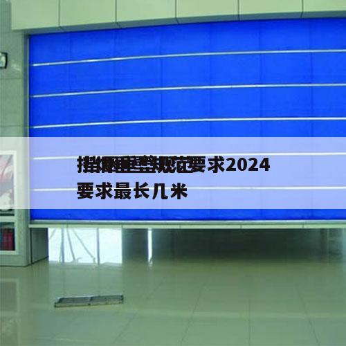 挡烟垂壁规范要求2024
 挡烟垂壁规范要求最长几米